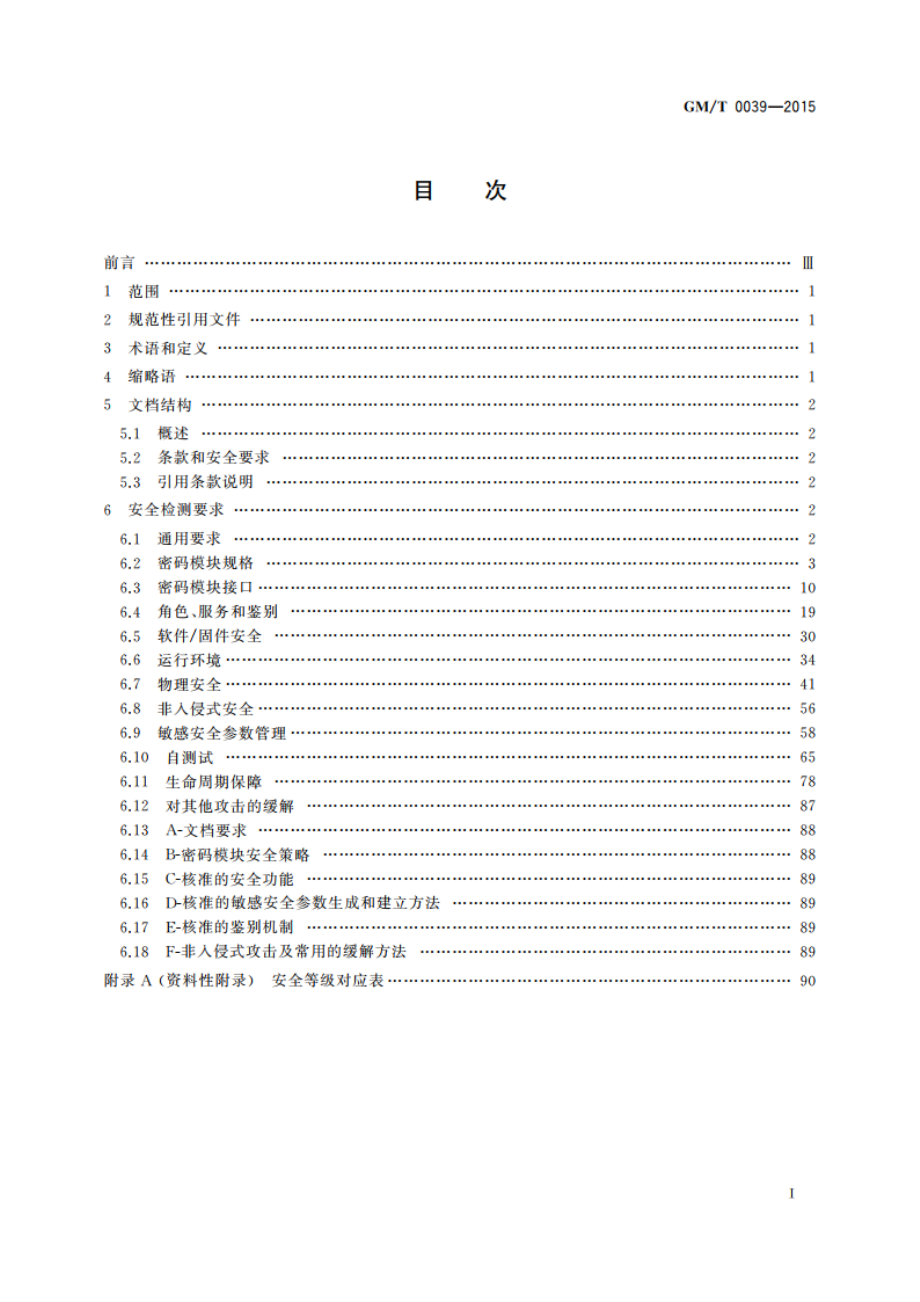 密码模块安全检测要求 GMT 0039-2015.pdf_第2页