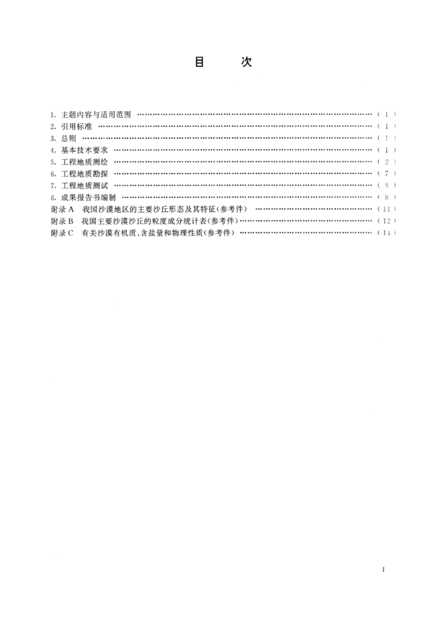 沙漠地区工程地质调查技术要求(比例尺1∶10万～1∶50万) DZT 0059-1993.pdf_第2页