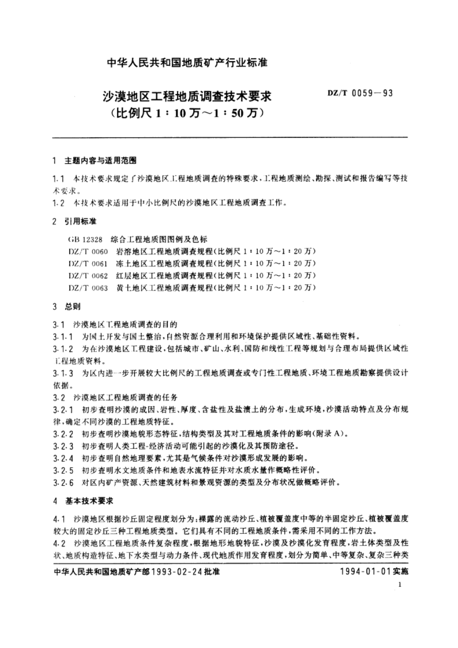 沙漠地区工程地质调查技术要求(比例尺1∶10万～1∶50万) DZT 0059-1993.pdf_第3页