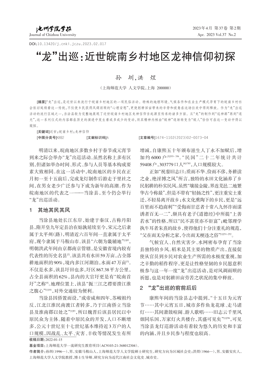 “龙”出巡：近世皖南乡村地区龙神信仰初探_孙圳.pdf_第1页