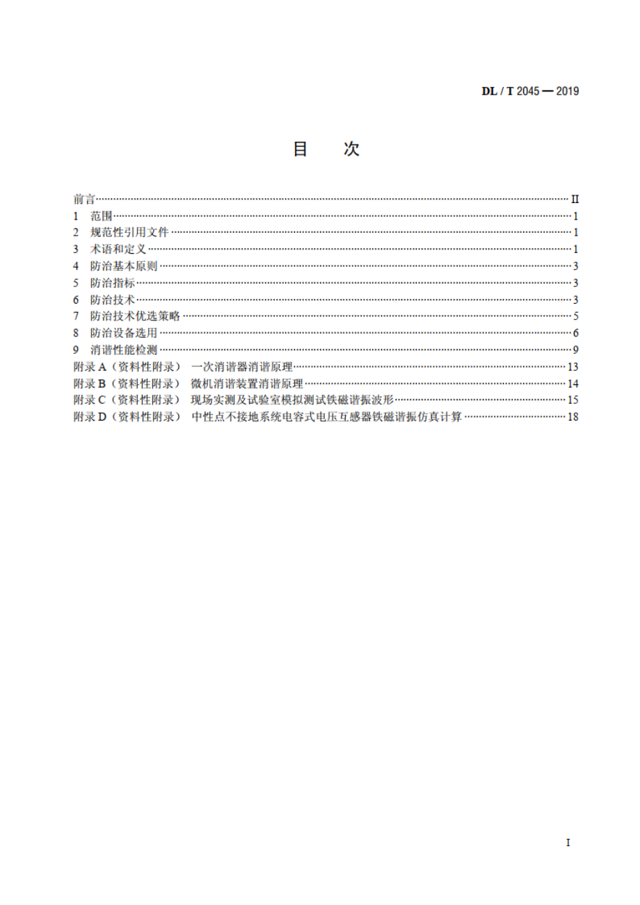 中性点不接地系统铁磁谐振防治技术导则 DLT 2045-2019.pdf_第2页