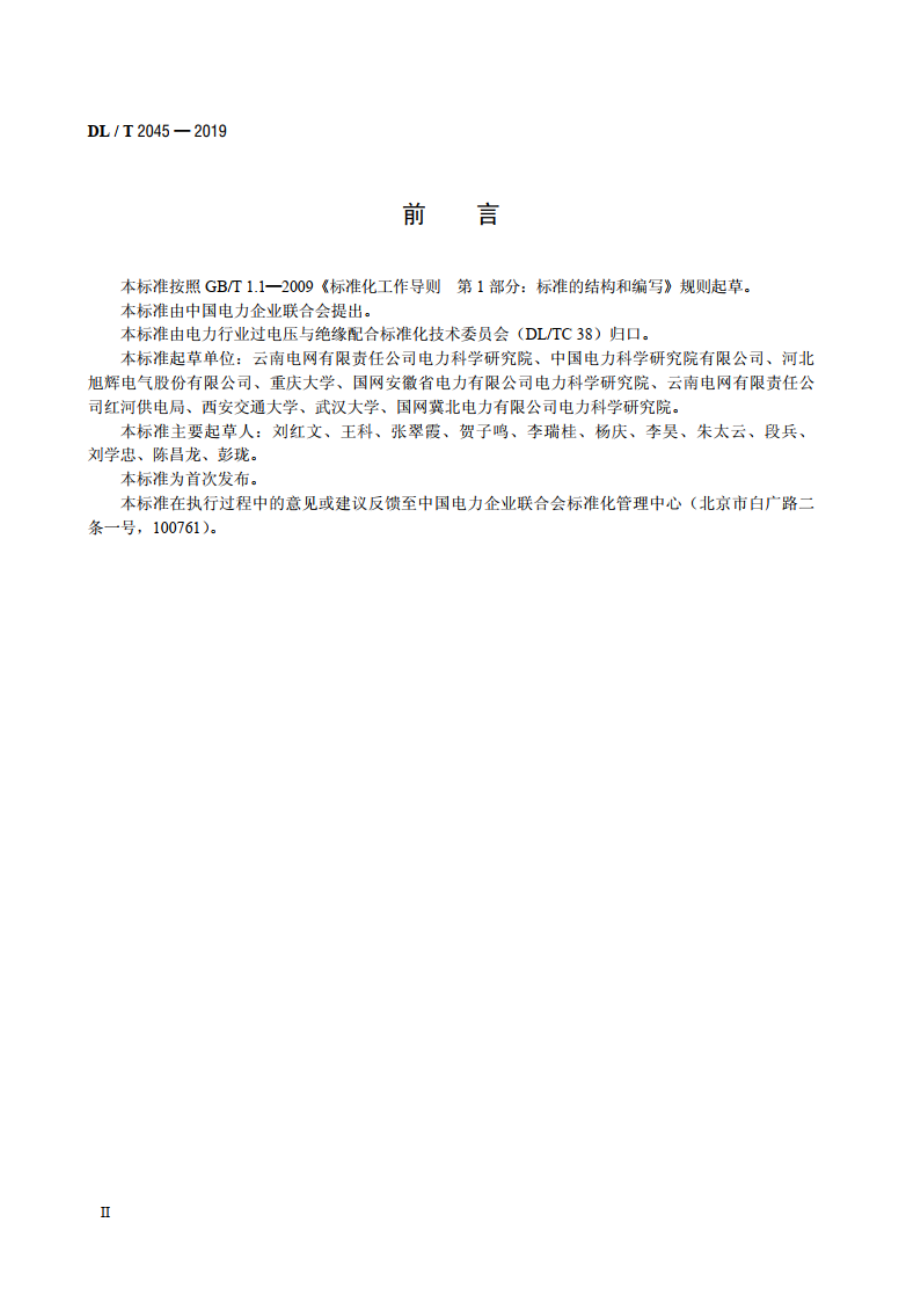 中性点不接地系统铁磁谐振防治技术导则 DLT 2045-2019.pdf_第3页