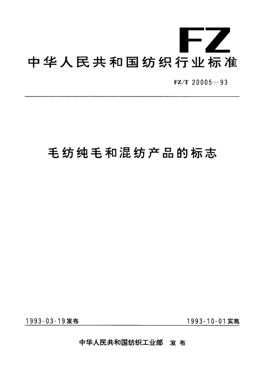 毛纺织毛和混纺产品的标志 FZT 20005-1993.pdf_第1页