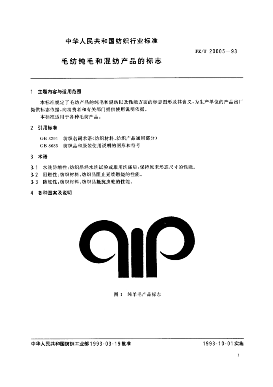 毛纺织毛和混纺产品的标志 FZT 20005-1993.pdf_第2页