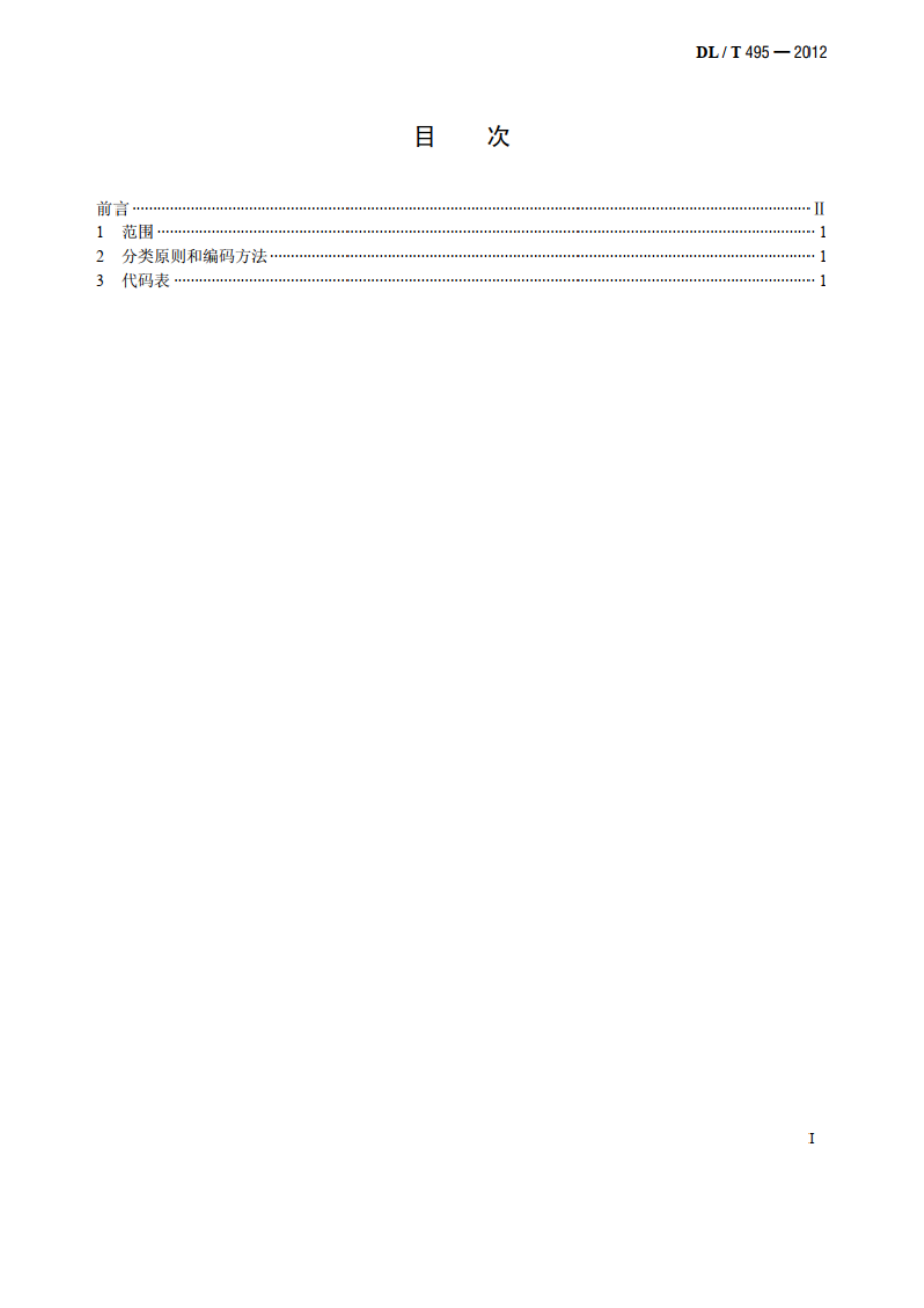 电力行业单位类别代码 DLT 495-2012.pdf_第2页