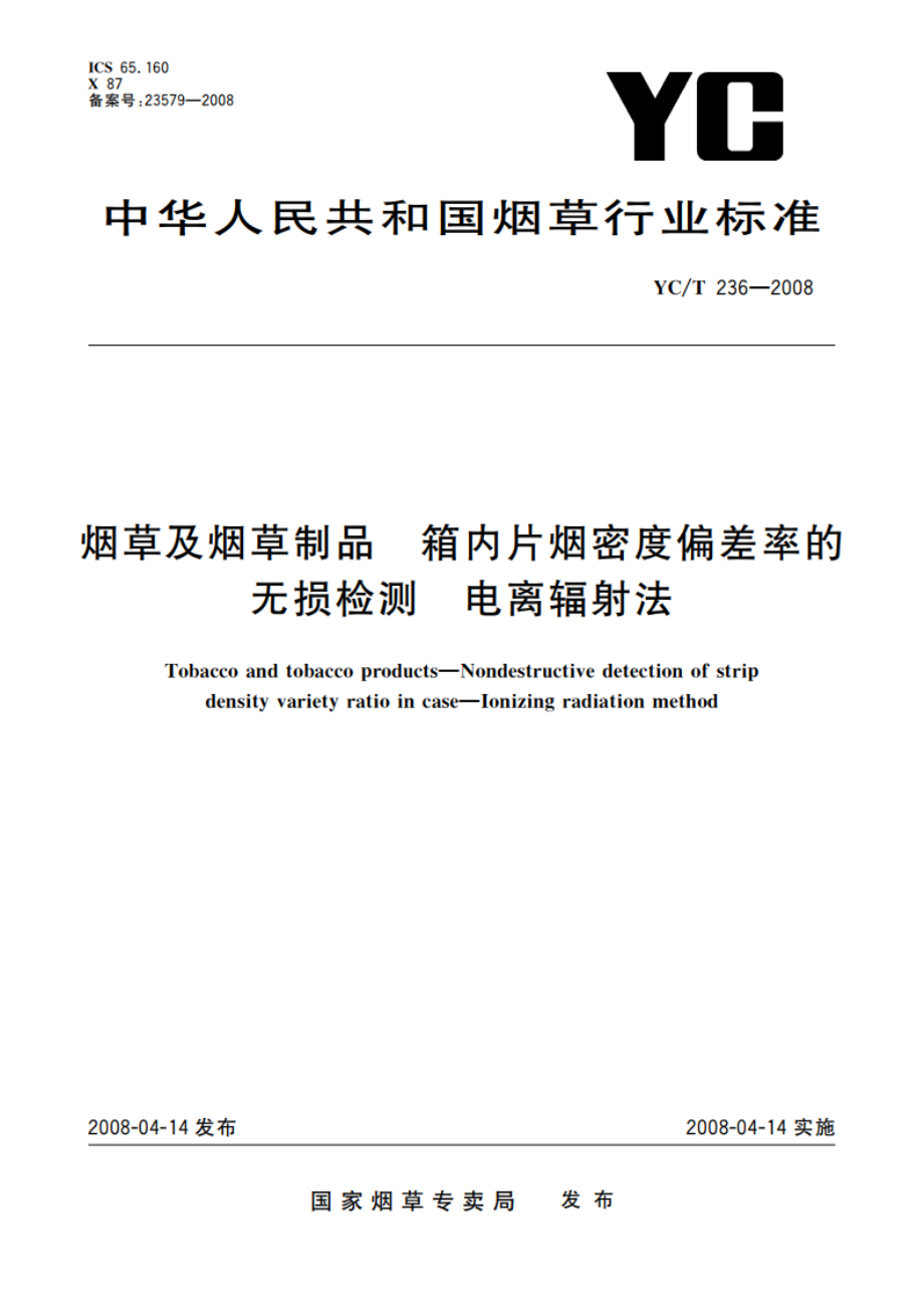 烟草及烟草制品 箱内片烟密度偏差率的无损检测 电离辐射法 YCT 236-2008.pdf_第1页