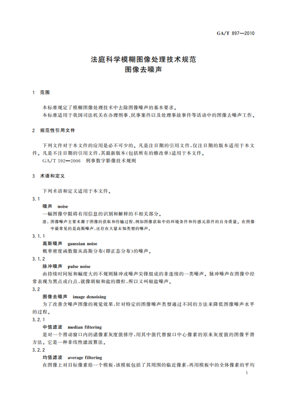 法庭科学模糊图像处理技术规范 图像去噪声 GAT 897-2010.pdf_第3页