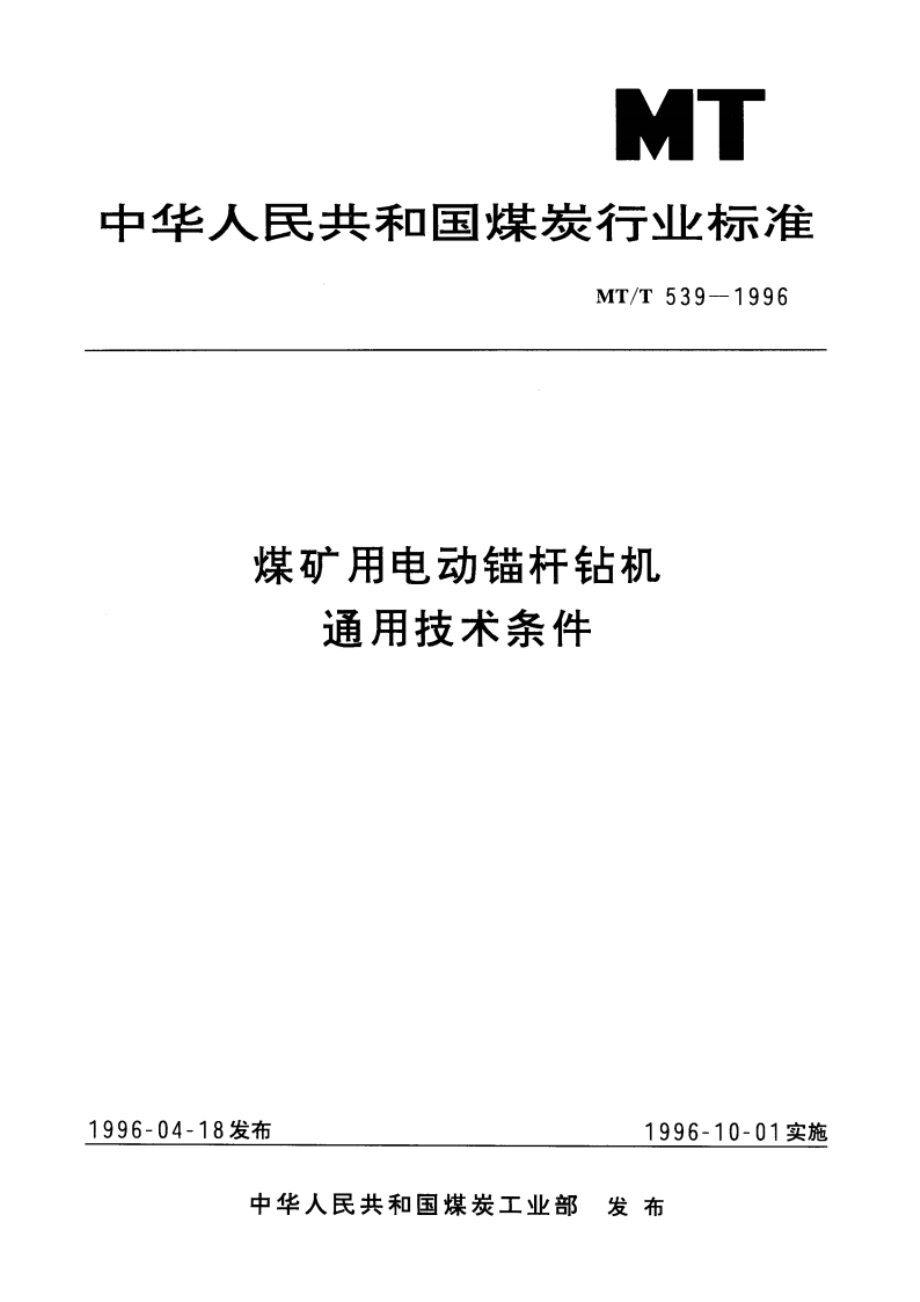 煤矿用电动锚杆钻机通用技术条件 MTT 539-1996.pdf_第1页