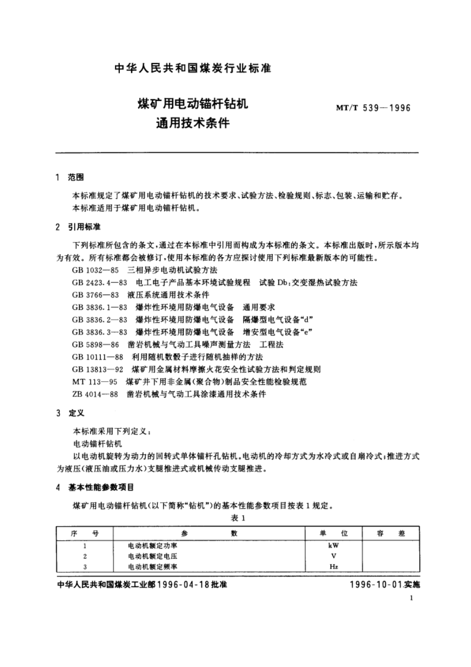 煤矿用电动锚杆钻机通用技术条件 MTT 539-1996.pdf_第3页