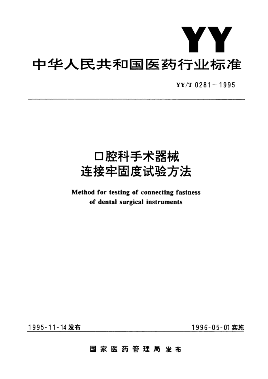 口腔科手术器械连接牢固度试验方法 YYT 0281-1995.pdf_第1页