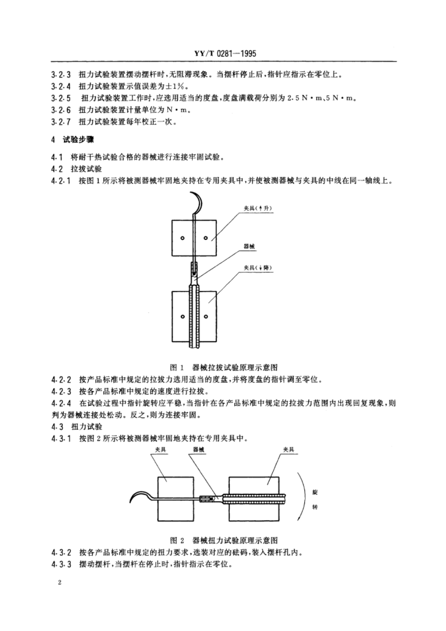 口腔科手术器械连接牢固度试验方法 YYT 0281-1995.pdf_第3页