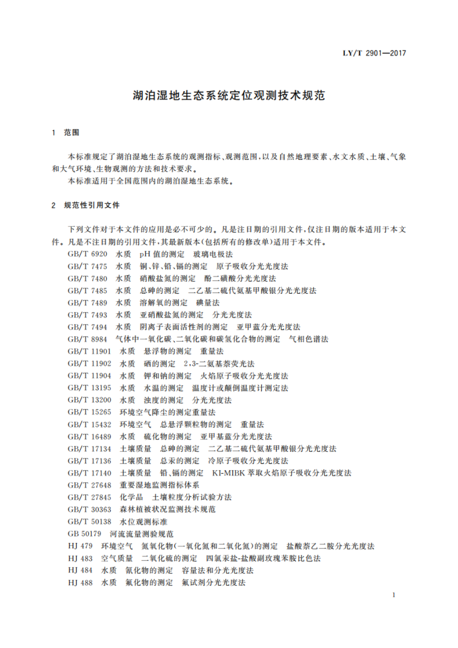 湖泊湿地生态系统定位观测技术规范 LYT 2901-2017.pdf_第3页