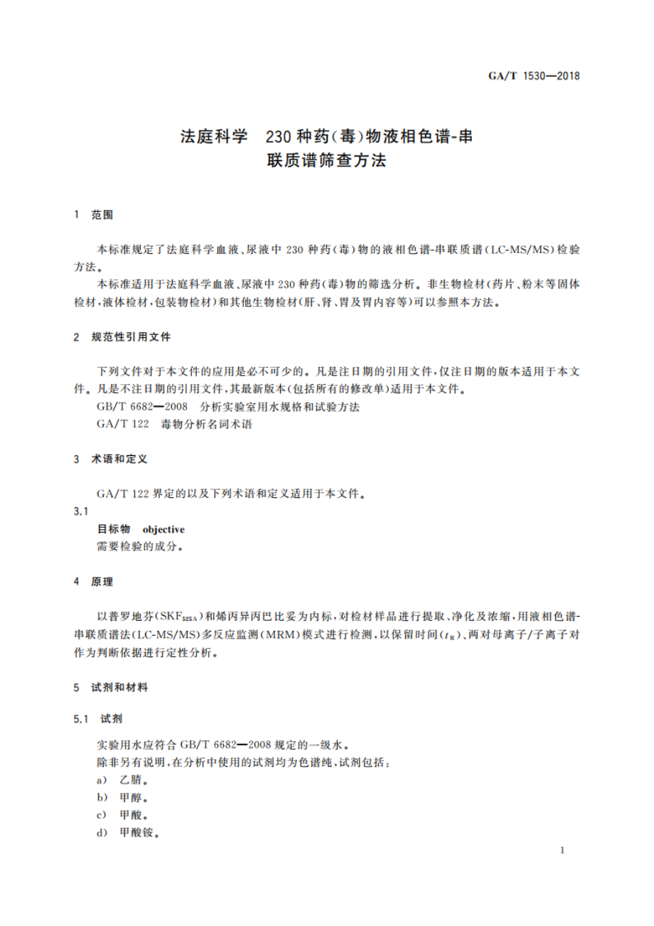 法庭科学 230种药(毒)物液相色谱-串联质谱筛查方法 GAT 1530-2018.pdf_第3页