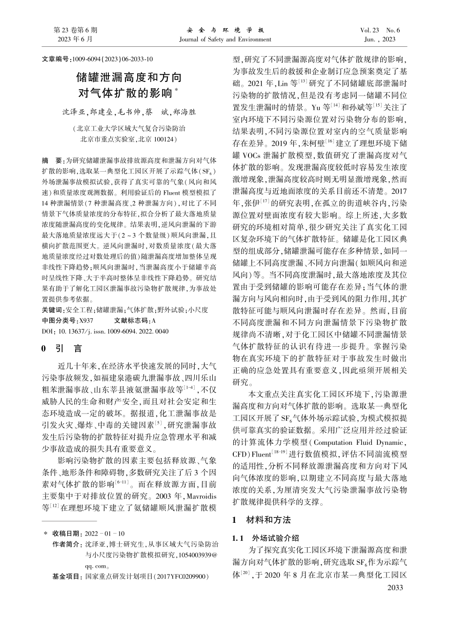 储罐泄漏高度和方向对气体扩散的影响_沈泽亚.pdf_第1页