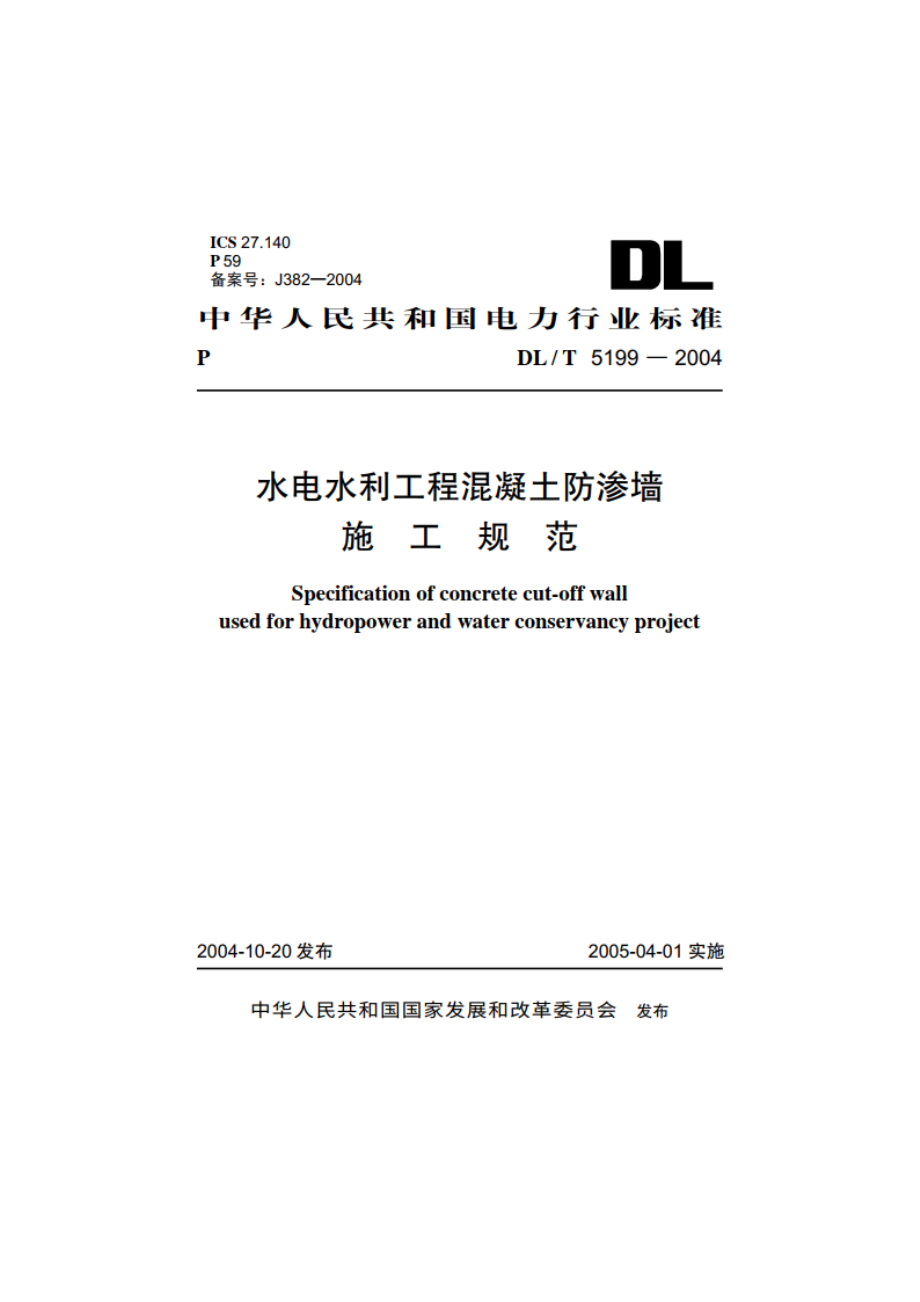 水电水利工程混凝土防渗墙施工规范 DLT 5199-2004.pdf_第1页