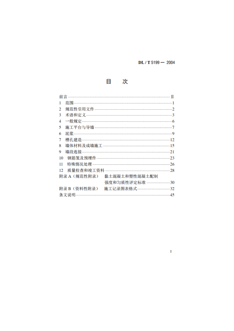 水电水利工程混凝土防渗墙施工规范 DLT 5199-2004.pdf_第2页