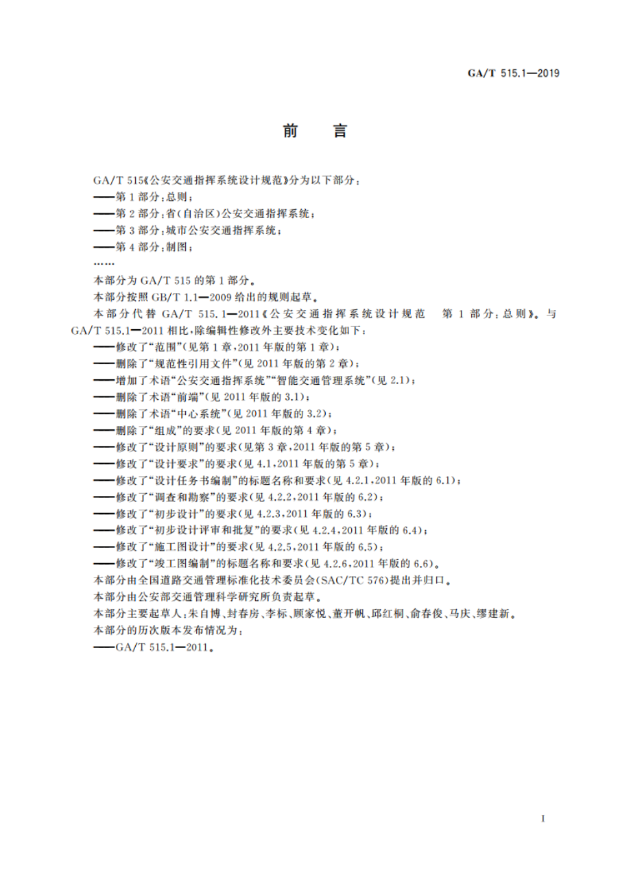 公安交通指挥系统设计规范 第1部分：总则 GAT 515.1-2019.pdf_第3页