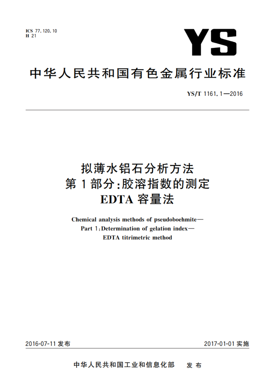 拟薄水铝石分析方法 第1部分：胶溶指数的测定 EDTA容量法 YST 1161.1-2016.pdf_第1页