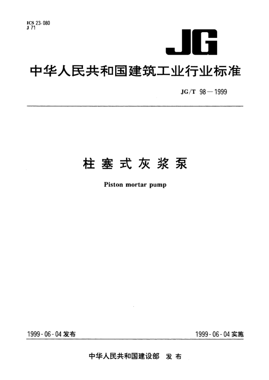 柱塞式灰浆泵 JGT 98-1999.pdf_第1页