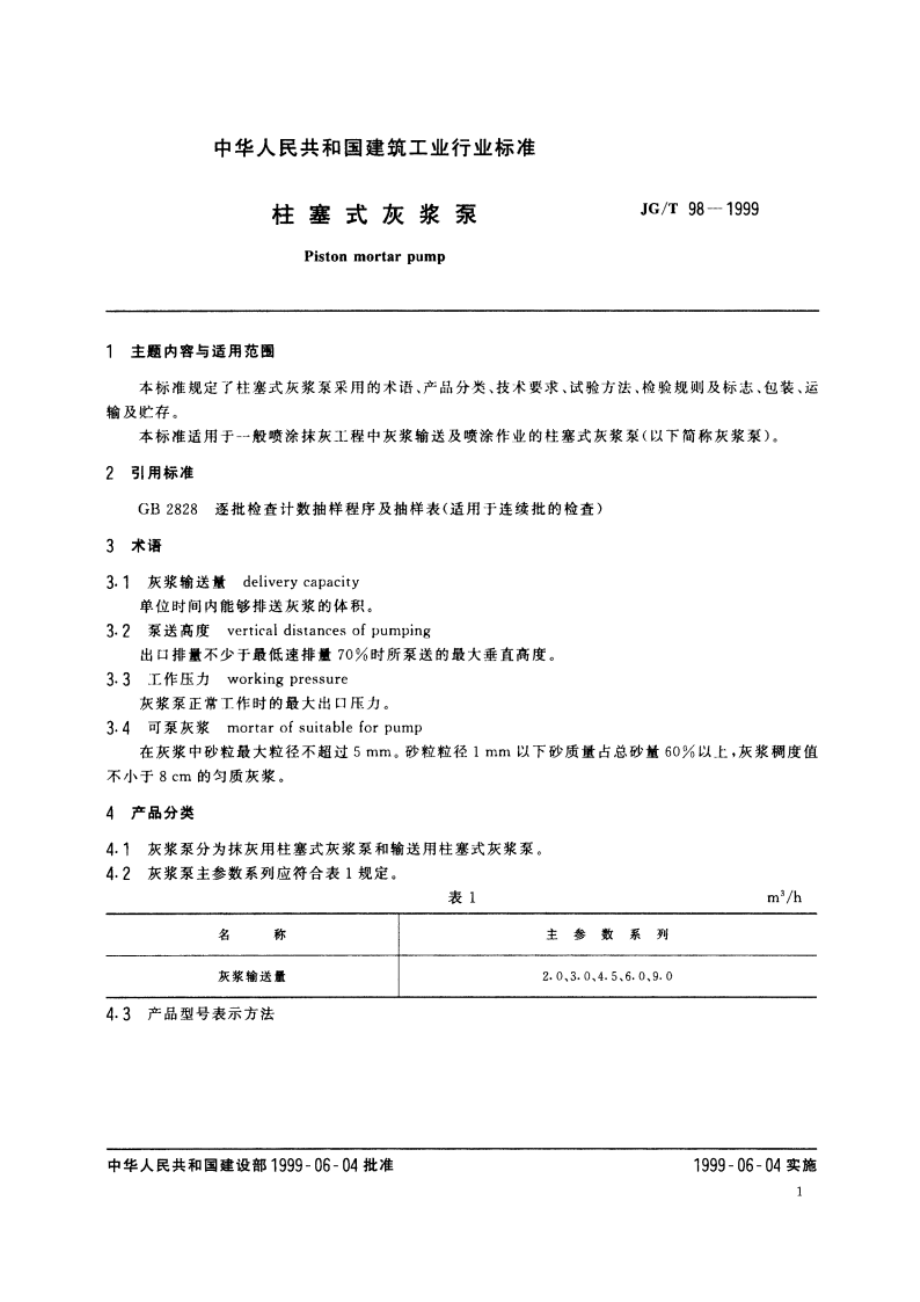 柱塞式灰浆泵 JGT 98-1999.pdf_第3页