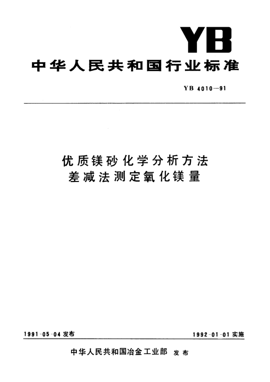 优质镁砂化学分析方法 差减法测定氧化镁量 YB 4010-1991.pdf_第1页