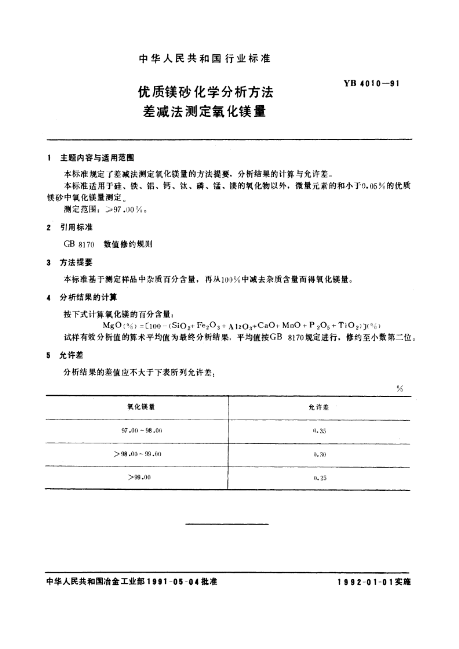 优质镁砂化学分析方法 差减法测定氧化镁量 YB 4010-1991.pdf_第3页