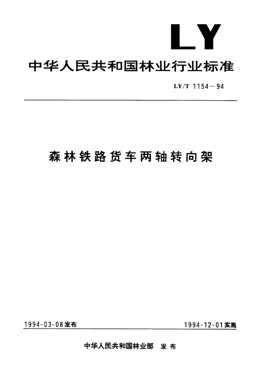 森林铁路货车两轴转向架 LYT 1154-1994.pdf_第1页