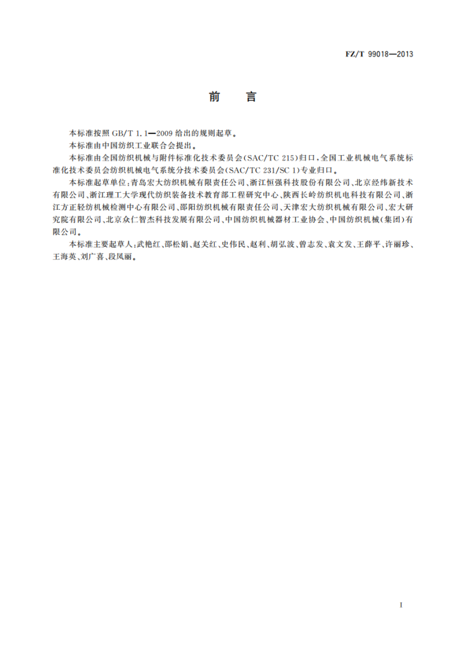 纺织机械电气控制系统 耐压试验规范 FZT 99018-2013.pdf_第2页