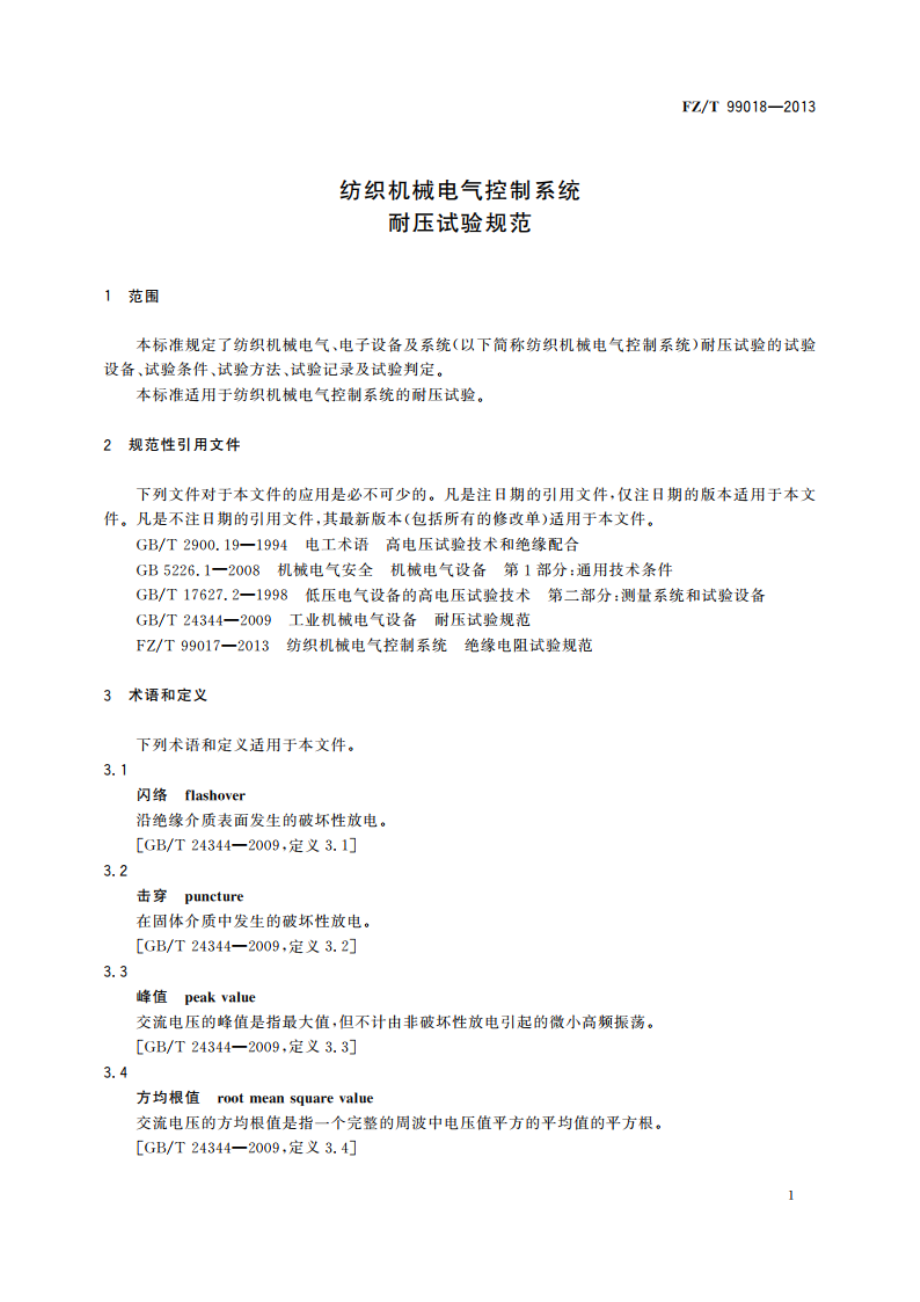 纺织机械电气控制系统 耐压试验规范 FZT 99018-2013.pdf_第3页