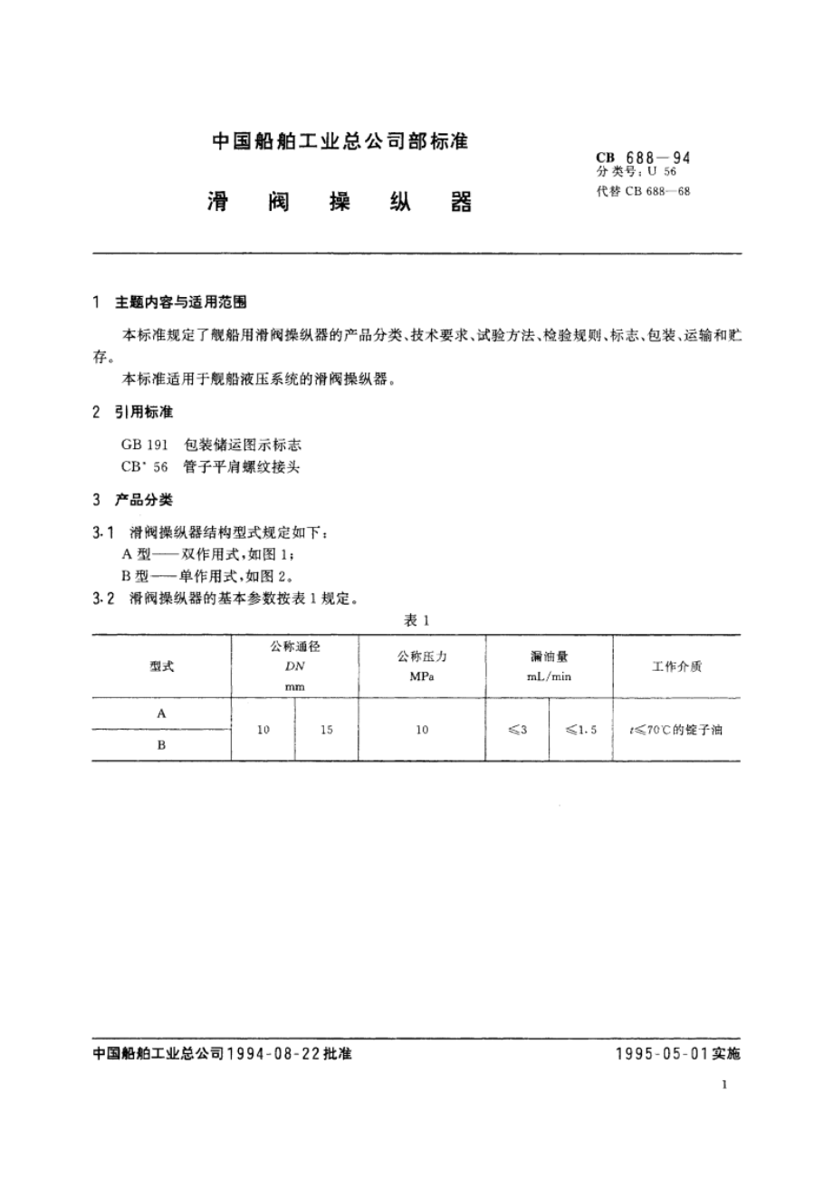 滑阀操纵器 CB 688-1994.pdf_第3页