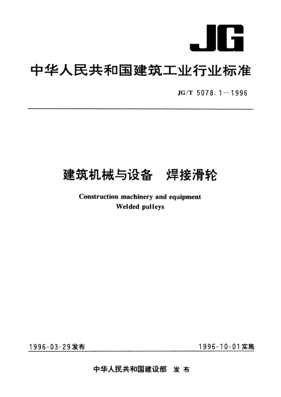 建筑机械与设备 焊接滑轮 JGT 5078.1-1996.pdf_第1页