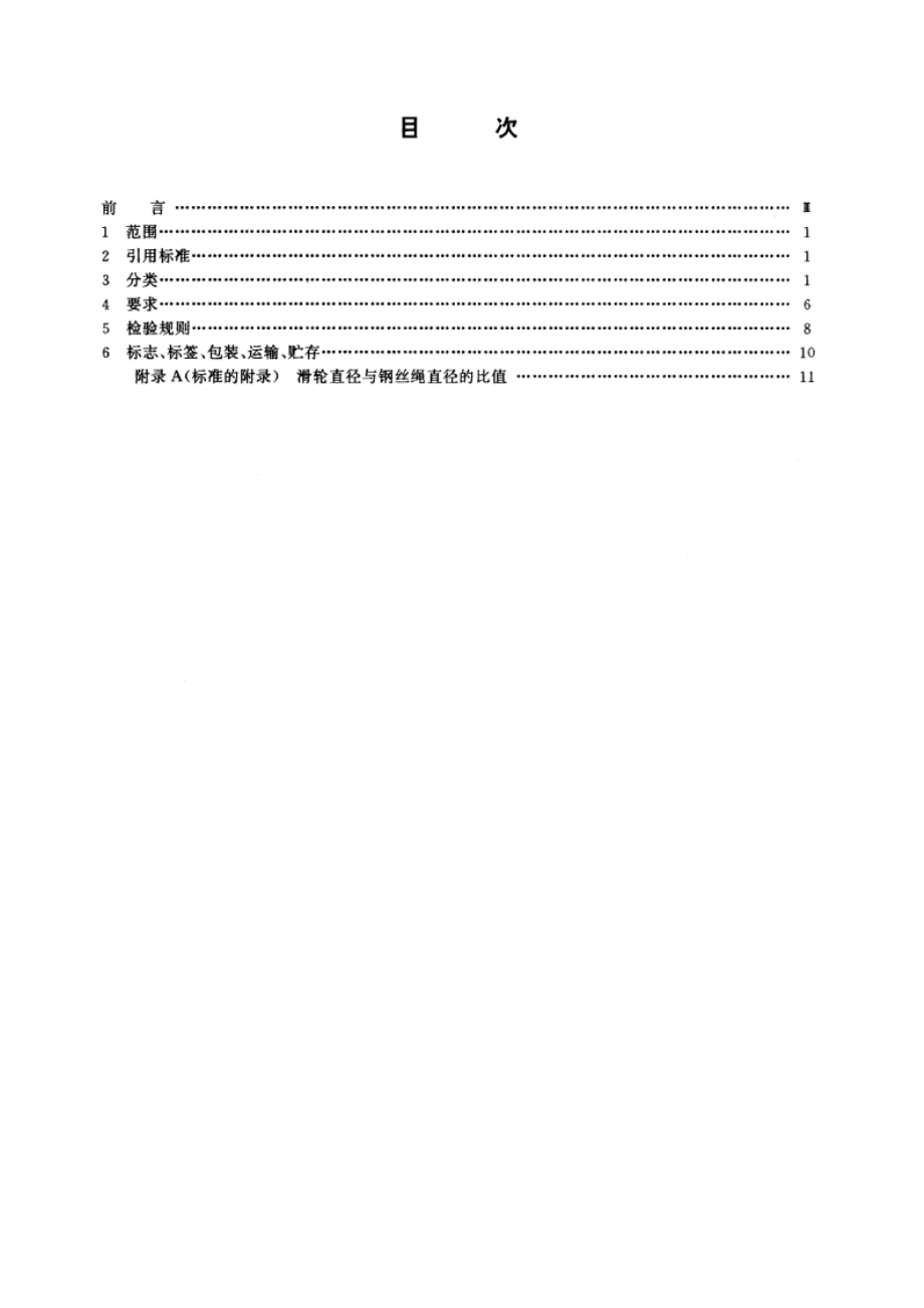 建筑机械与设备 焊接滑轮 JGT 5078.1-1996.pdf_第2页