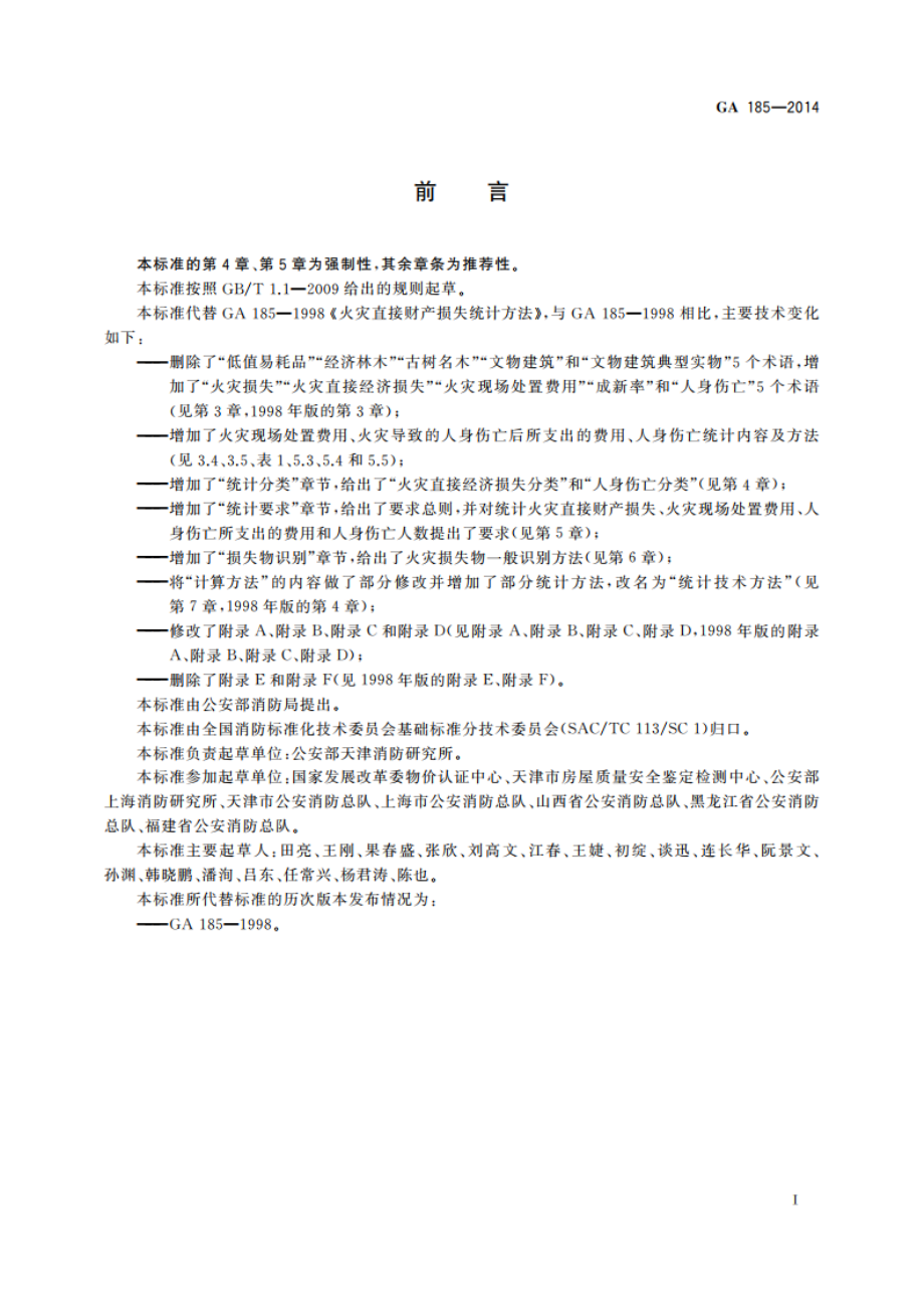 火灾损失统计方法 GA 185-2014.pdf_第3页