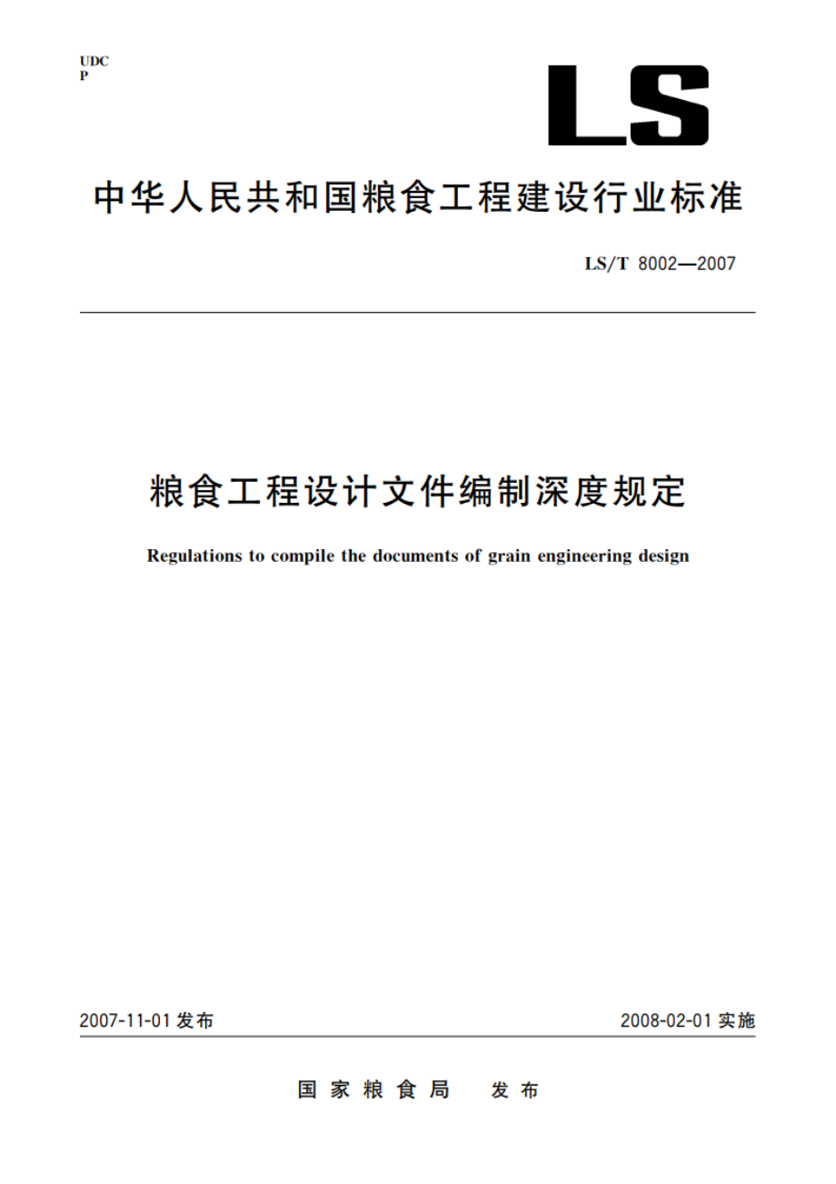 粮食工程设计文件编制深度规定 LST 8002-2007.pdf_第1页