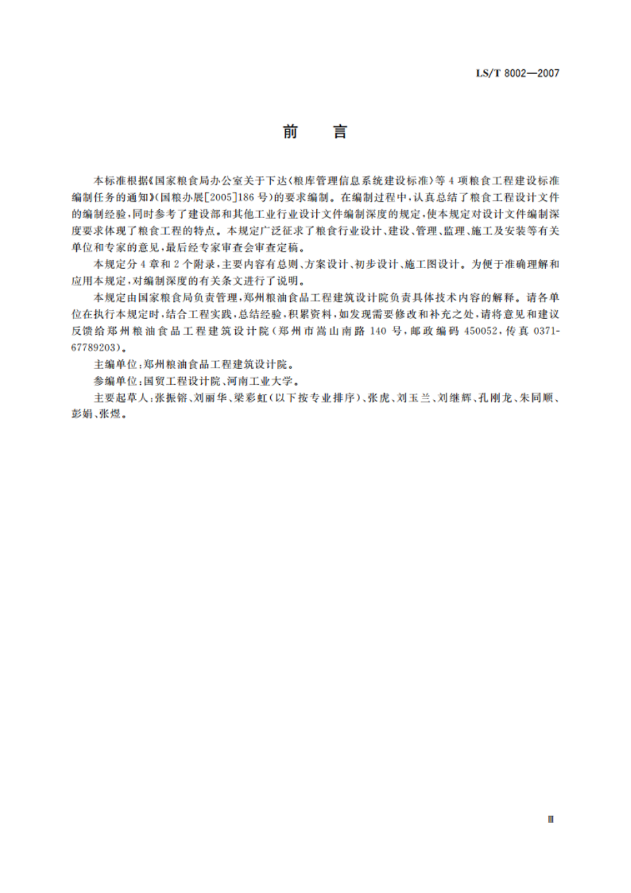 粮食工程设计文件编制深度规定 LST 8002-2007.pdf_第3页