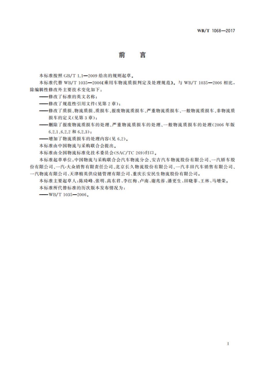 乘用车物流质损判定及处理规范 WBT 1068-2017.pdf_第2页