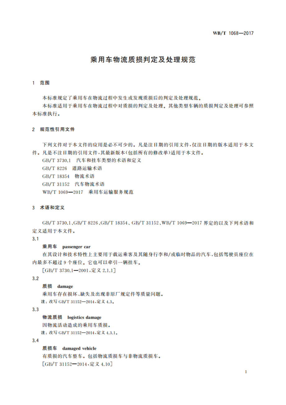 乘用车物流质损判定及处理规范 WBT 1068-2017.pdf_第3页