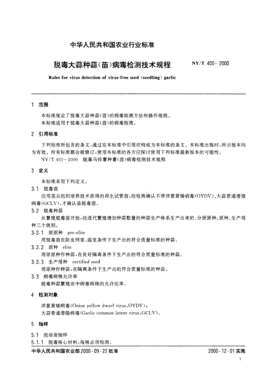 脱毒大款种蒜(苗)病毒检测技术规程 NYT 405-2000.pdf_第3页