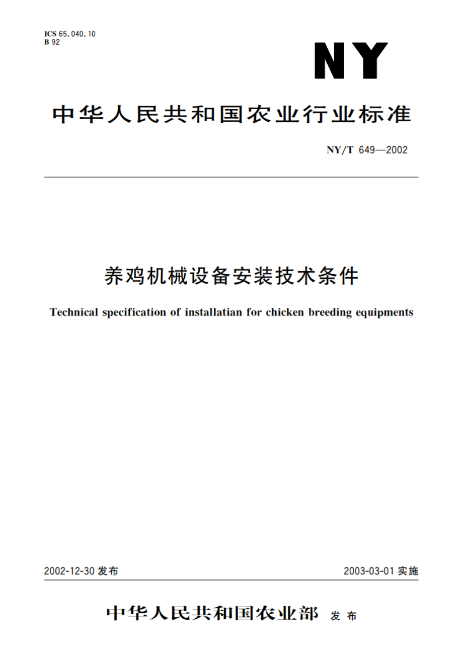 养鸡机械设备安装技术条件 NYT 649-2002.pdf_第1页