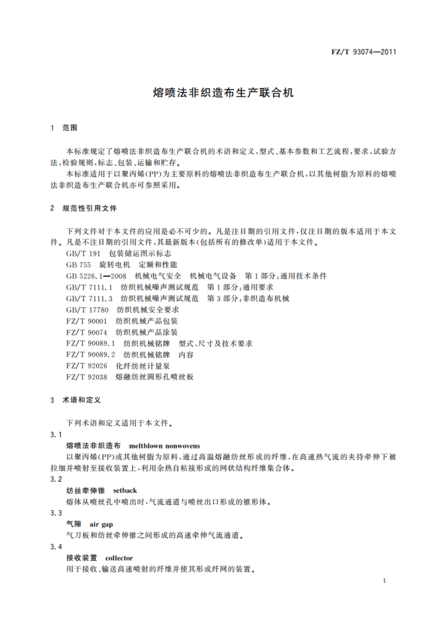 熔喷法非织造布生产联合机 FZT 93074-2011.pdf_第3页