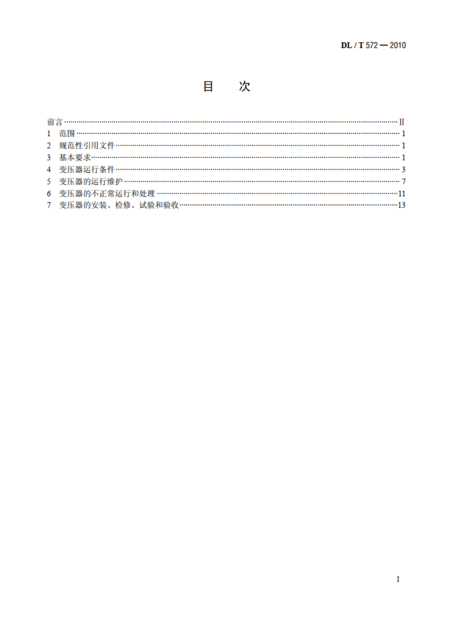 电力变压器运行规程 DLT 572-2010.pdf_第2页