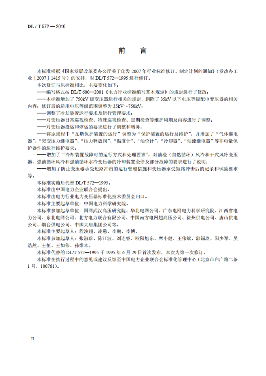 电力变压器运行规程 DLT 572-2010.pdf_第3页