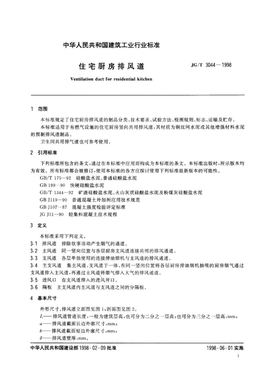 住宅厨房排风道 JGT 3044-1998.pdf_第3页