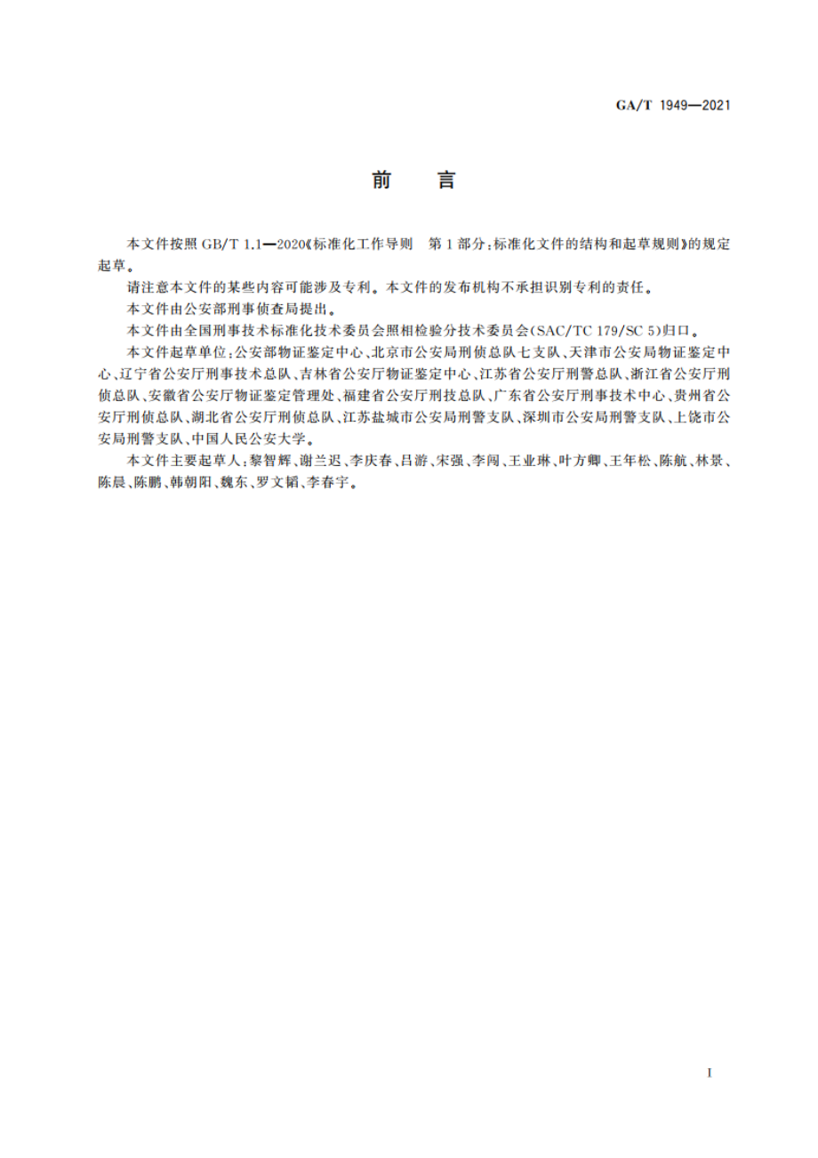 法庭科学 人脸图像相似度检验技术规范 GAT 1949-2021.pdf_第2页