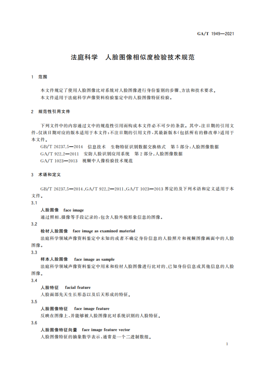 法庭科学 人脸图像相似度检验技术规范 GAT 1949-2021.pdf_第3页