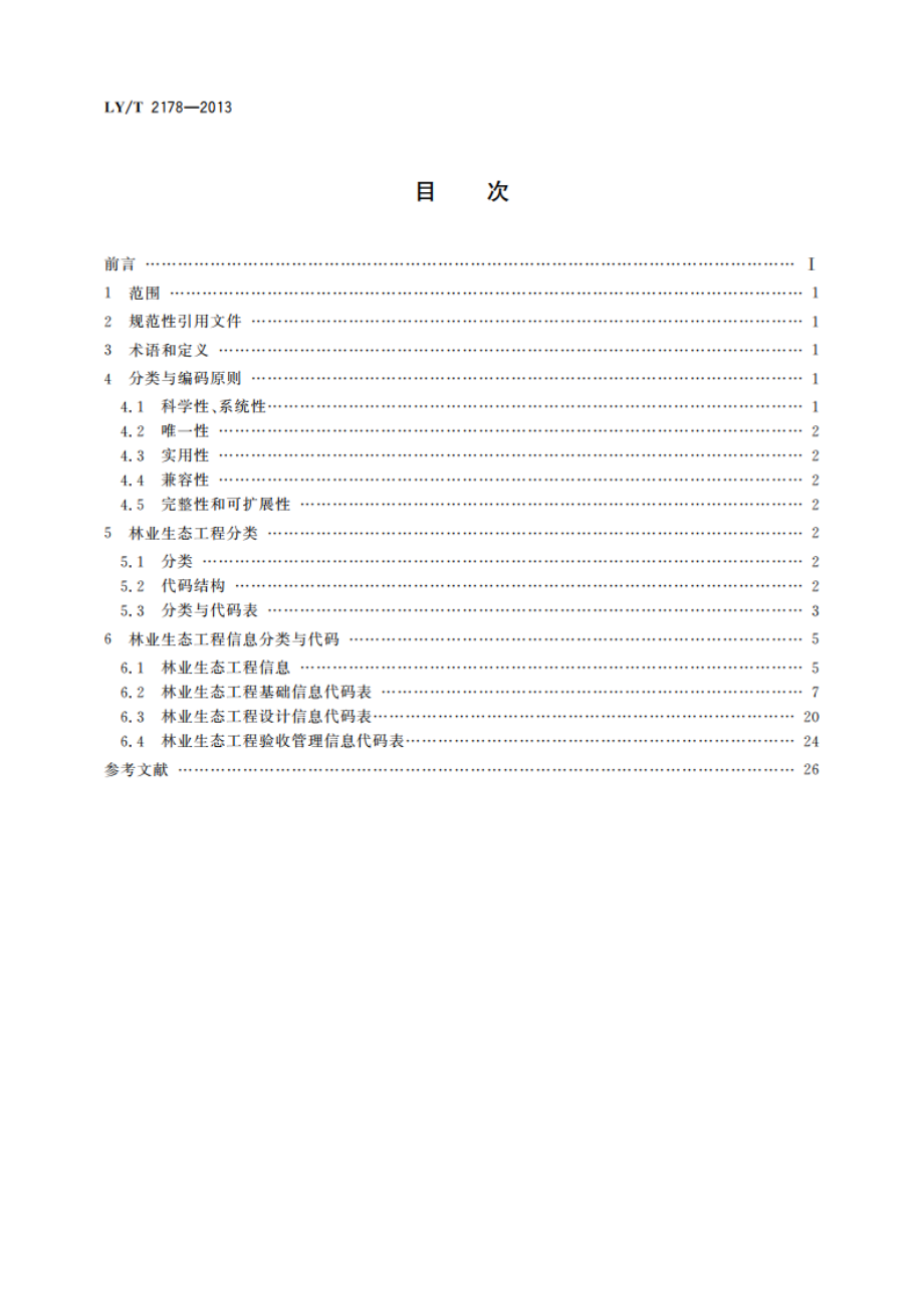 林业生态工程信息分类与代码 LYT 2178-2013.pdf_第2页