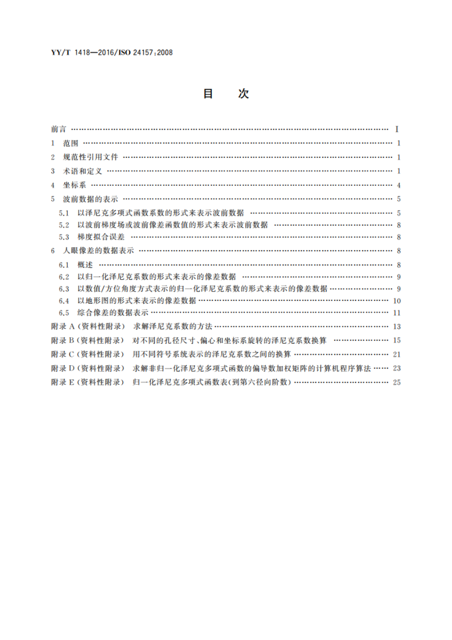 眼科光学和仪器 人眼像差表述 YYT 1418-2016.pdf_第2页