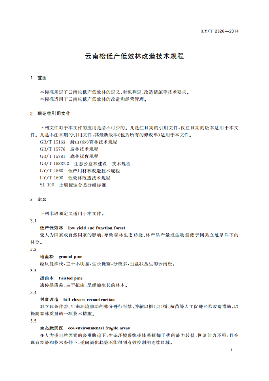 云南松低产低效林改造技术规程 LYT 2326-2014.pdf_第3页