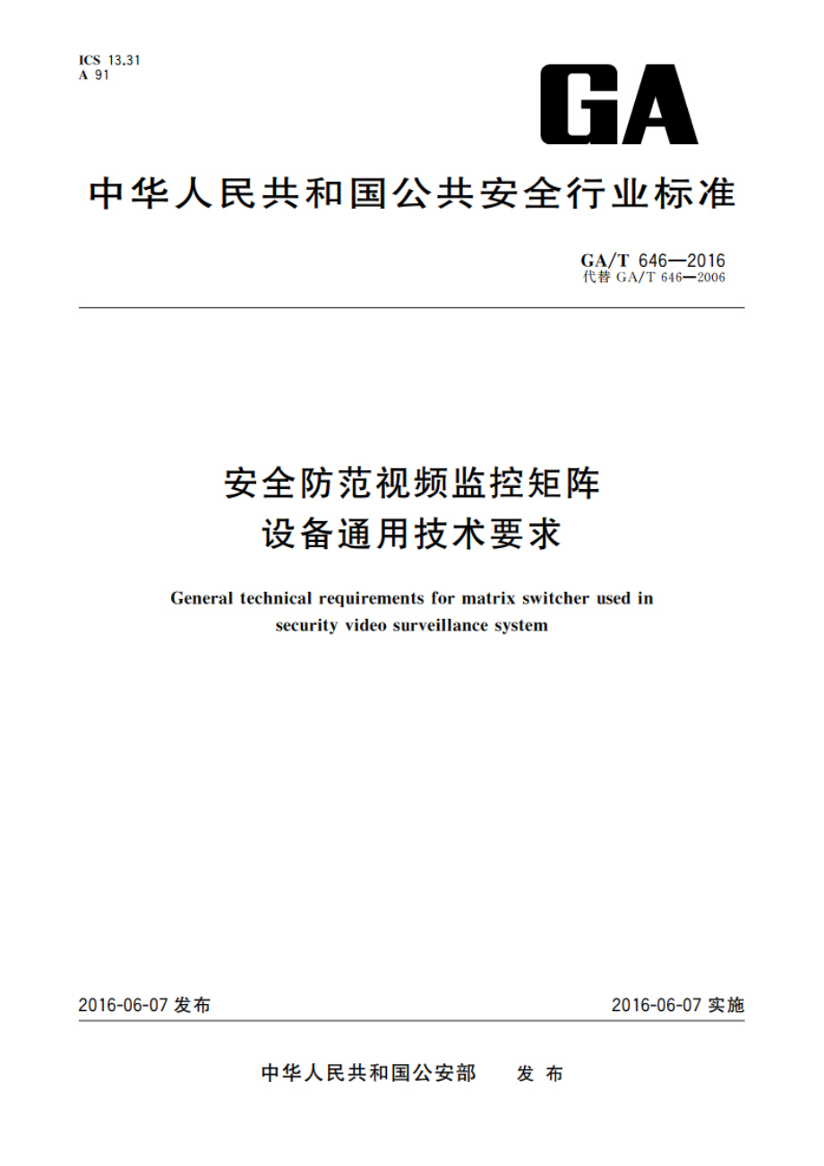 安全防范视频监控矩阵设备通用技术要求 GAT 646-2016.pdf_第1页