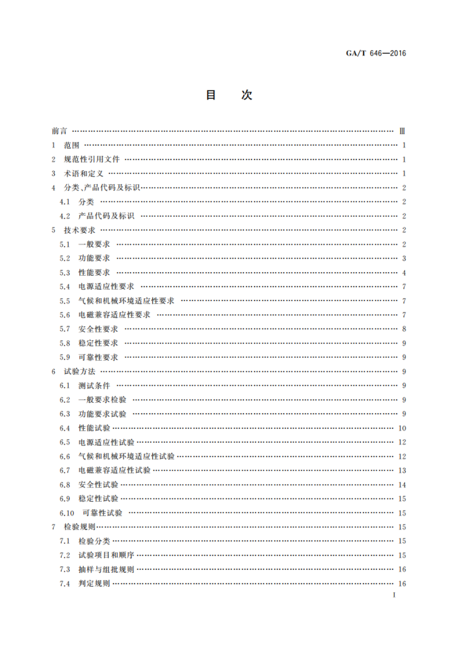 安全防范视频监控矩阵设备通用技术要求 GAT 646-2016.pdf_第2页